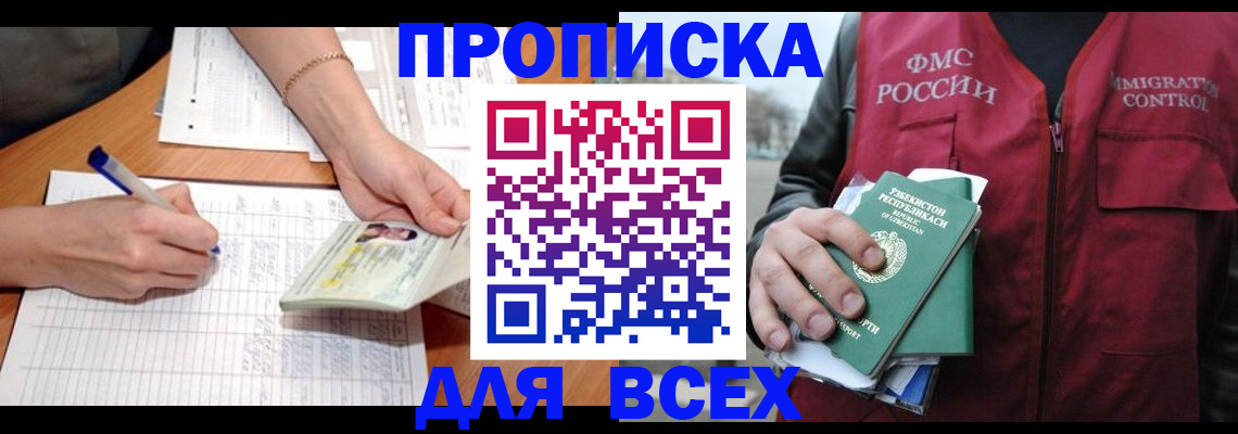 прописка для работы в Горняке